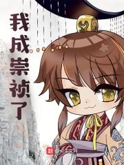 我成崇祯了？全文免费完整版阅读_朱升,李自成_我成崇祯了？最新章节更新全集
