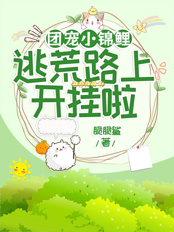夏鲤团宠小锦鲤，逃荒路上开挂啦小说最新章节全文免费阅读_团宠小锦鲤，逃荒路上开挂啦【作者脆脆鲨】小说最新目录