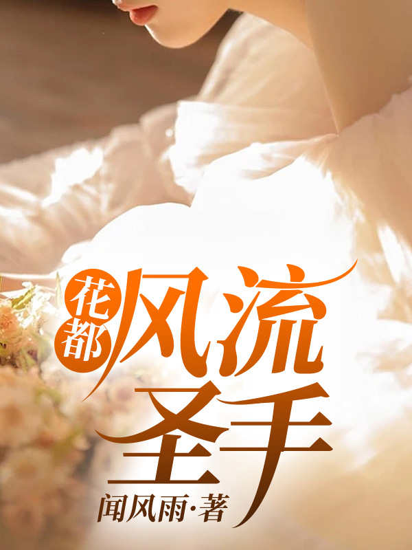 花都风流圣手小说【作者李辰】最新章节免费阅读_花都风流圣手全本大结局阅读
