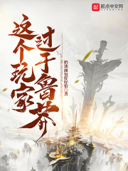 这个玩家过于鲁莽全文免费完整版阅读_周玄,穆延节_这个玩家过于鲁莽最新章节更新全集