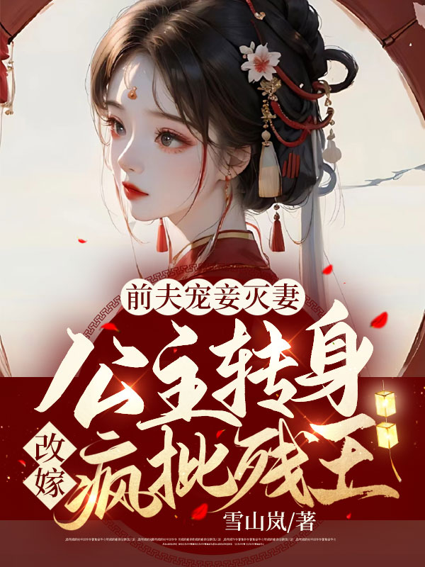 前夫宠妾灭妻！公主转身改嫁疯批残王！小说【作者顾鸿朝】最新章节免费阅读_前夫宠妾灭妻！公主转身改嫁疯批残王！全本大结局阅读