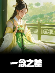 一念之差全文免费完整版阅读_谢舒宁,纪韫璋_一念之差最新章节更新全集