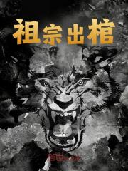 祖宗出棺全文免费完整版阅读_张毅,青三_祖宗出棺最新章节更新全集