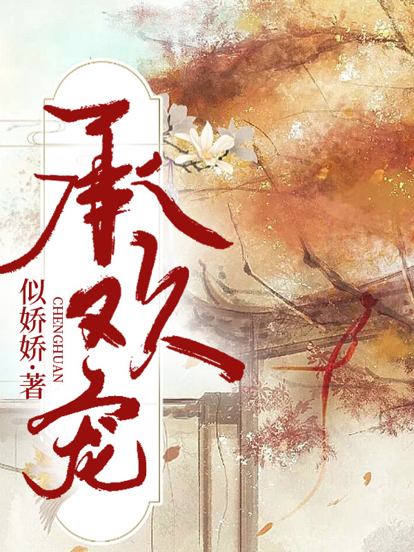 承欢宠小说【作者沈梨初】最新章节免费阅读_承欢宠全本大结局阅读