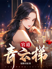 青云之梯全文免费完整版阅读_许建华_青云之梯最新章节更新全集
