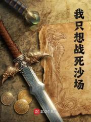 我只想战死沙场全文免费完整版阅读_朱元璋,朱宁_我只想战死沙场最新章节更新全集