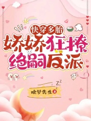 快穿多胎，娇娇狂撩绝嗣反派全文免费完整版阅读_林淳欢,闻云骁_快穿多胎，娇娇狂撩绝嗣反派最新章节更新全集