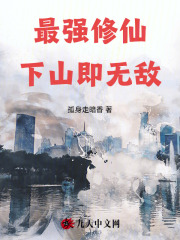 最强修仙，下山即无敌！全文免费完整版阅读_林澈,虞清欢_最强修仙，下山即无敌！最新章节更新全集