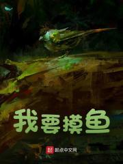 我要摸鱼全文免费完整版阅读_季总旗_我要摸鱼最新章节更新全集