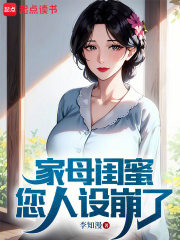 家母闺蜜，您人设崩了全文免费完整版阅读_李知言,顾晚舟_家母闺蜜，您人设崩了最新章节更新全集