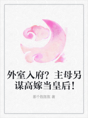 外室入府？主母另谋高嫁当皇后！全文免费完整版阅读_夏云锦,谢煜_外室入府？主母另谋高嫁当皇后！最新章节更新全集