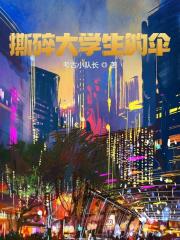 撕碎大学生的伞全文免费完整版阅读_李可欣,王阳_撕碎大学生的伞最新章节更新全集