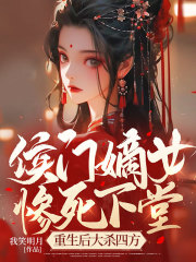侯门嫡女惨死下堂全文免费完整版阅读_林惊澜,顾君珩_侯门嫡女惨死下堂最新章节更新全集