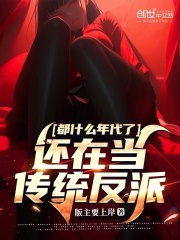 都什么年代了，还在当传统反派全文免费完整版阅读_曹谨言,沐清瑶_都什么年代了，还在当传统反派最新章节更新全集