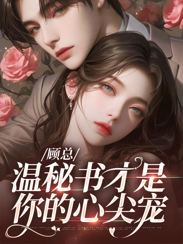 温清离顾霆尧顾总，温秘书才是你的心尖宠小说最新章节全文免费阅读_顾总，温秘书才是你的心尖宠【作者顾星柚】小说最新目录