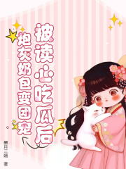 被读心吃瓜后，炮灰奶包变团宠全文免费完整版阅读_顾萱萱,陆凝婉_被读心吃瓜后，炮灰奶包变团宠最新章节更新全集