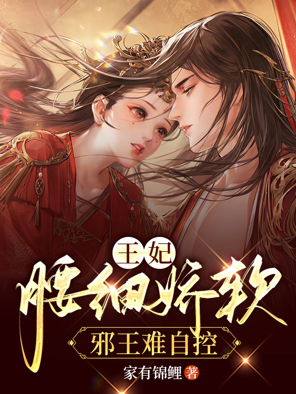 王妃腰细娇软，邪王难自控小说【作者苏云】最新章节免费阅读_王妃腰细娇软，邪王难自控全本大结局阅读