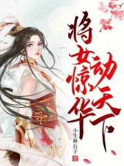 将女惊华动天下全文免费完整版阅读_柳梦颖,童欢_将女惊华动天下最新章节更新全集