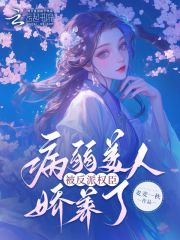 病弱美人被反派权臣娇养了全文免费完整版阅读_宋回泠,贺斩_病弱美人被反派权臣娇养了最新章节更新全集