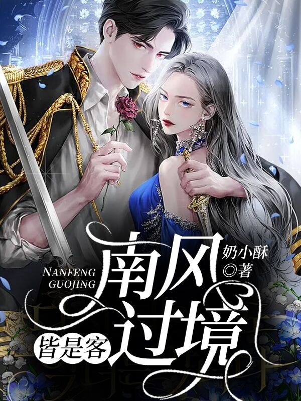 南风过境，皆是客小说【作者奶小酥】最新章节免费阅读_南风过境，皆是客全本大结局阅读