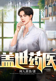 盖世药神小说【作者叶寒尘】最新章节免费阅读_盖世药神全本大结局阅读