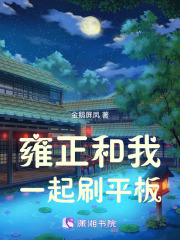雍正和我一起刷平板全文免费完整版阅读_姜婴,雍正_雍正和我一起刷平板最新章节更新全集