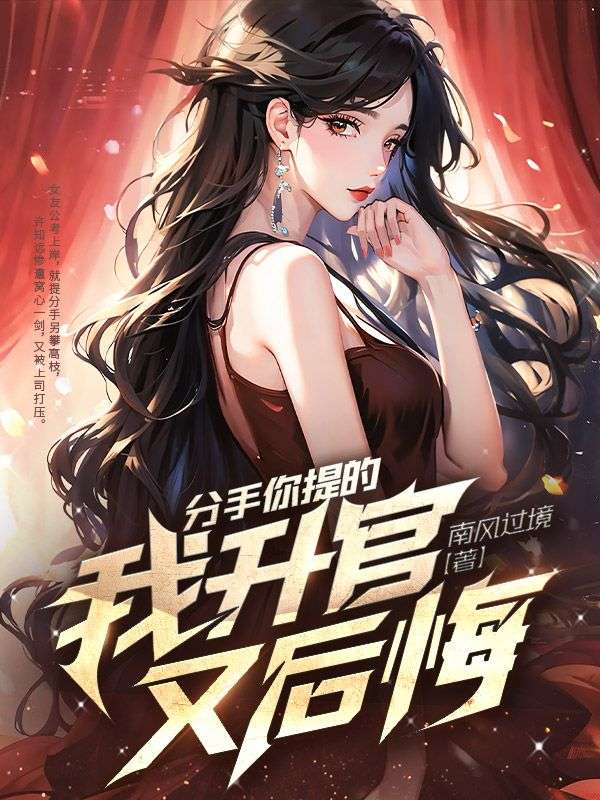 许知远沈玉茹分手你提的，我升官又后悔小说最新章节全文免费阅读_分手你提的，我升官又后悔【作者南风过境】小说最新目录