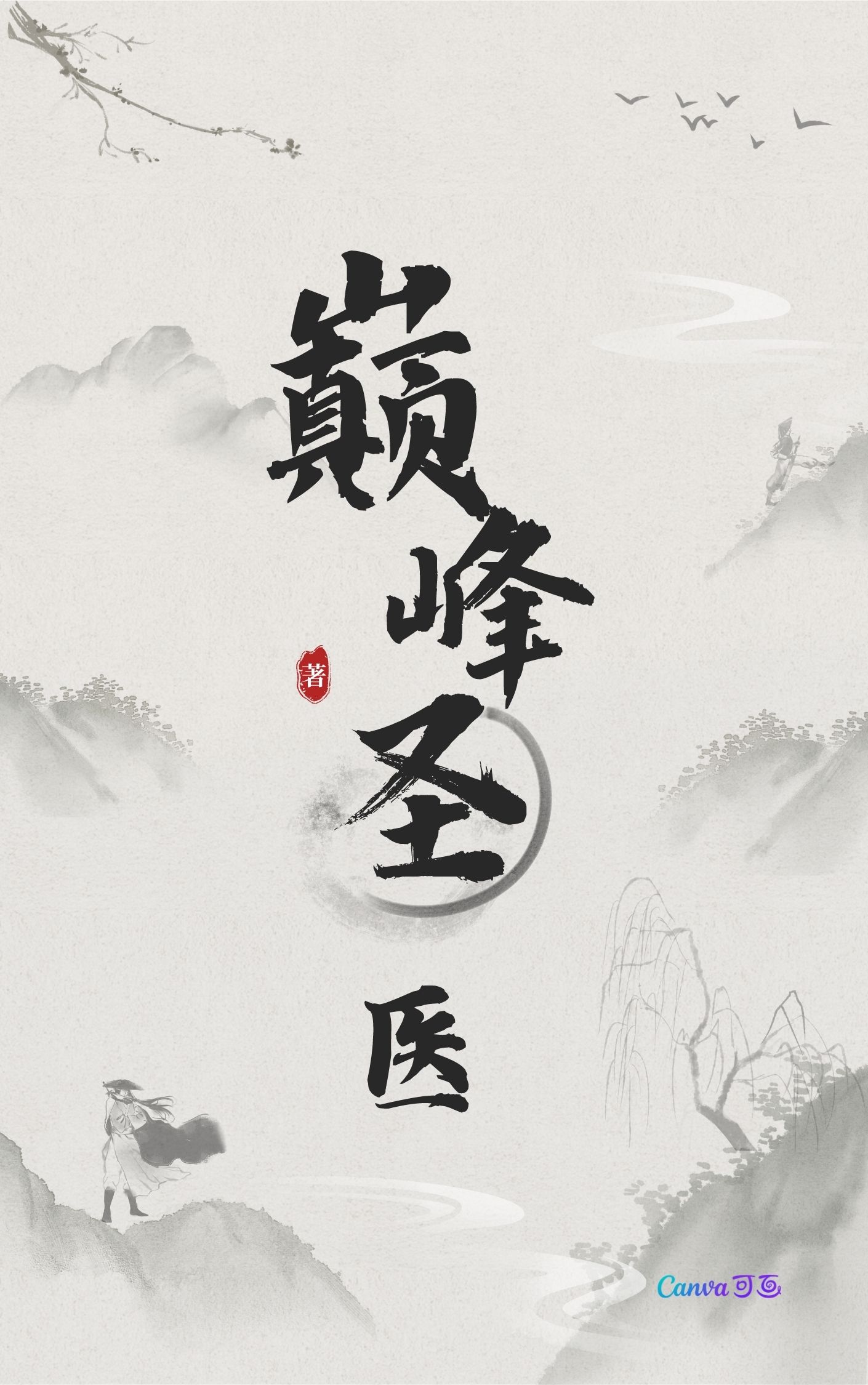 直上巅峰小说【作者匿名】最新章节免费阅读_直上巅峰全本大结局阅读