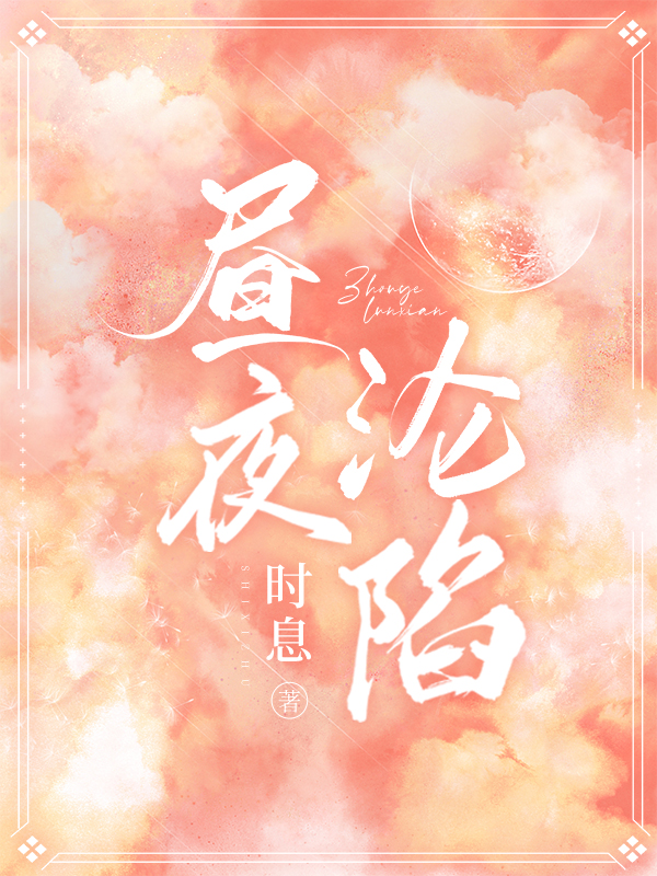 昼夜沦陷小说【作者时息】最新章节免费阅读_昼夜沦陷全本大结局阅读