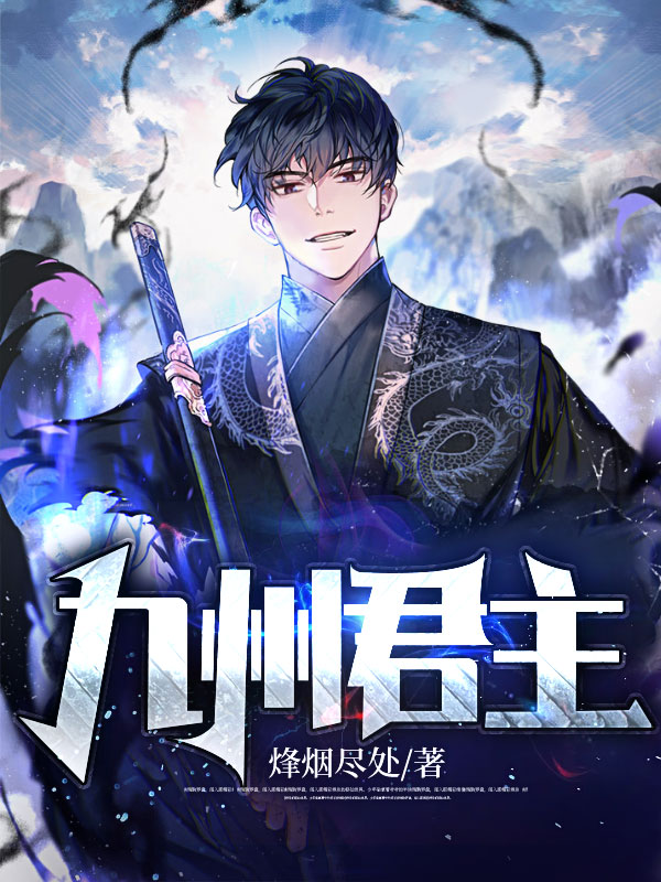 九州君主小说【作者烽烟尽处】最新章节免费阅读_九州君主全本大结局阅读