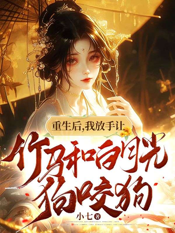 洛明月萧墨风重生后，我放手让竹马和白月光狗咬狗小说最新章节全文免费阅读_重生后，我放手让竹马和白月光狗咬狗【作者小七】小说最新目录
