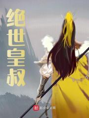 绝世皇叔全文免费完整版阅读_朱柏,朱雄英_绝世皇叔最新章节更新全集