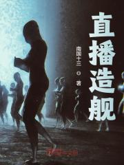 直播造舰全文免费完整版阅读_叶谨,艾丽娅_直播造舰最新章节更新全集