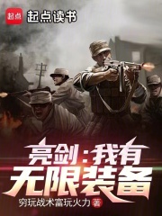 亮剑：我有无限装备全文免费完整版阅读_杨远山,李云龙_亮剑：我有无限装备最新章节更新全集