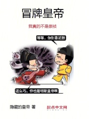 冒牌皇帝：我真的不是崇祯全文免费完整版阅读_朱升,李自成_冒牌皇帝：我真的不是崇祯最新章节更新全集