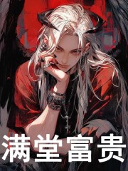 满堂富贵全文免费完整版阅读_陆尘,周敏_满堂富贵最新章节更新全集