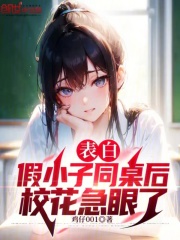 表白假小子同桌后，校花急眼了全文免费完整版阅读_苏逸,路漫漫_表白假小子同桌后，校花急眼了最新章节更新全集