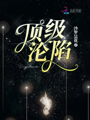 顶级沦陷全文免费完整版阅读_林南烟,周弥生_顶级沦陷最新章节更新全集