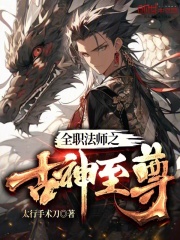 全职法师之古神至尊全文免费完整版阅读_叶无心,莫凡_全职法师之古神至尊最新章节更新全集