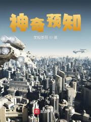 神奇预知全文免费完整版阅读_秦洛,陈江河_神奇预知最新章节更新全集
