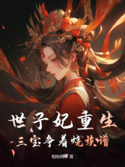 世子妃重生，三宝争着烧族谱全文免费完整版阅读_姜黎,楚宁寒_世子妃重生，三宝争着烧族谱最新章节更新全集