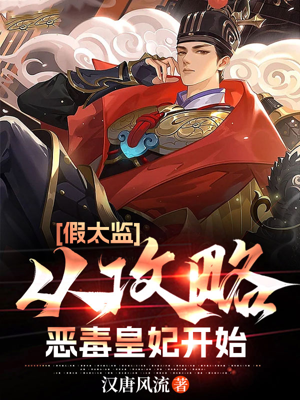假太监：从攻略恶毒皇妃开始小说【作者萧辰】最新章节免费阅读_假太监：从攻略恶毒皇妃开始全本大结局阅读