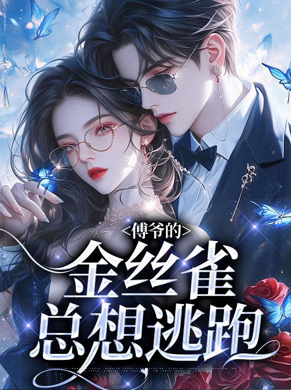 沈绾傅斯宴傅爷的金丝雀总想逃跑小说最新章节全文免费阅读_傅爷的金丝雀总想逃跑【作者钱火火】小说最新目录