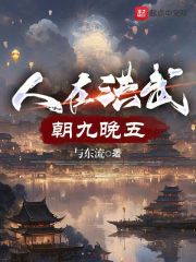人在洪武，朝九晚五全文免费完整版阅读_季秋,朱元璋_人在洪武，朝九晚五最新章节更新全集