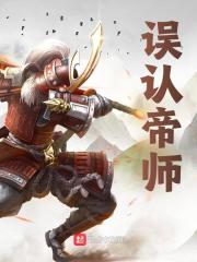 误认帝师全文免费完整版阅读_崇祯,徐浪_误认帝师最新章节更新全集