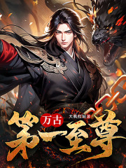 万古第一至尊全文免费完整版阅读_楚凌天,混沌女帝_万古第一至尊最新章节更新全集