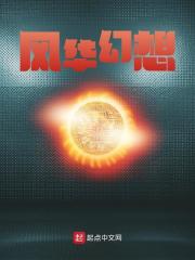 风华幻想全文免费完整版阅读_江川_风华幻想最新章节更新全集