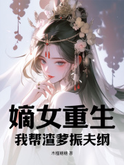 嫡女重生：我帮渣爹振夫纲全文免费完整版阅读_楚晓晓,楚青沅_嫡女重生：我帮渣爹振夫纲最新章节更新全集
