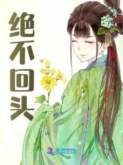绝不回头全文免费完整版阅读_谢晚凝,谢衍誉_绝不回头最新章节更新全集
