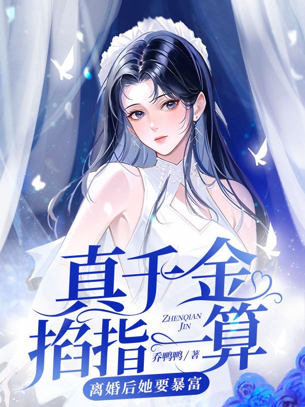 真千金掐指一算，离婚后她要暴富小说【作者孟星鸾】最新章节免费阅读_真千金掐指一算，离婚后她要暴富全本大结局阅读